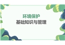 環(huán)境保護(hù)基礎(chǔ)知識(shí)與管理