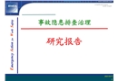 事故隱患排查治理與整改研究報告