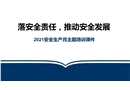 2021年安全生產月主題培訓課件