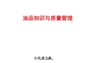 油品知識與質量管理培訓