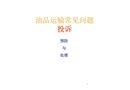 司機和油品運輸常見問題
