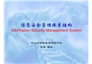 信息安全管理結構