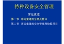 特種設備安全管理之客運索道