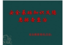 安全基本知識及隱患排查整改