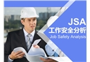 JSA工作安全分析法培訓