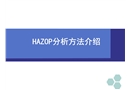 HAZOP分析方法培訓