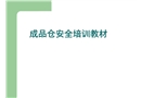 鋁合金企業(yè)成品倉安全培訓(xùn)教材