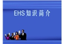 EHS知識簡介