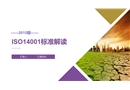 ISO14001的2015版解讀