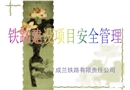 鐵路建設項目安全管理