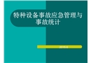 特種設(shè)備事故應(yīng)急管理與事故統(tǒng)計(jì)