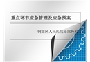 重點環(huán)節(jié)應(yīng)急管理及應(yīng)急預(yù)案