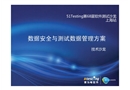 數(shù)據(jù)安全與測試數(shù)據(jù)管理方案