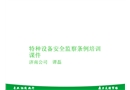 特種設(shè)備安全監(jiān)察條例培訓(xùn)課件