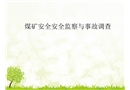 煤礦安全監察與事故調查
