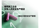 建筑工程三類人員安全考核培訓安全管理