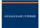 光伏電站安全運維工作管理制度