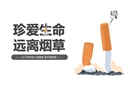 珍愛生命 遠(yuǎn)離煙草