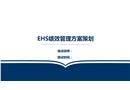 EHS績效管理方案策劃