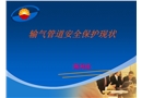 輸氣管道安全保護(hù)現(xiàn)狀