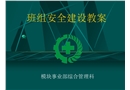 班組安全建設培訓