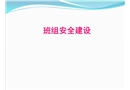 班組安全建設與管理
