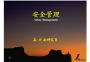 建設工程安全管理講義
