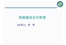 鐵路建設安全管理講義