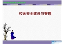 校舍安全建設(shè)與管理