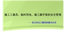 施工工器具、臨時用電、施工腳手架的安全管理