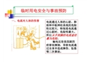 建筑施工用電安全案例