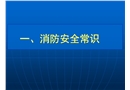 消防安全常識及逃生自救技能