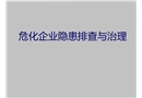 危化企業隱患排查與治理