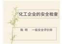 危化品及化工的安全檢查