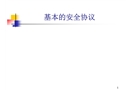 基本的安全協議