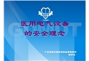 醫(yī)用電氣設(shè)備安全理論培訓(xùn)