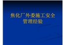 焦化廠外委施工安全管理經驗