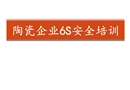 陶瓷建材企業6S安全培訓