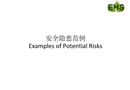安全隱患匯總