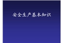 安全生產與隱患