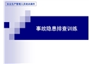 隱患排查實(shí)務(wù)培訓(xùn)