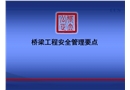 橋梁工程安全管理要點