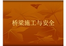 橋梁施工與安全