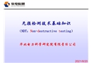 無(wú)損檢測(cè)技術(shù)基礎(chǔ)知識(shí)