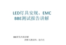 LED燈具安全EMC測試報告講解