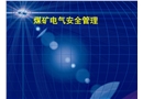 煤礦電氣安全講座