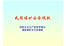 我國煤礦安全現狀