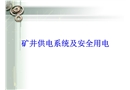 煤礦礦井供電與安全