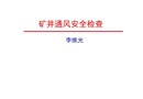 煤礦通風安全檢查