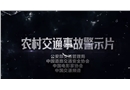 農村交通事故警示片